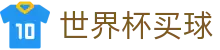 2026国际足联世界杯买球官方授权入口_独赢最新赔率查询网